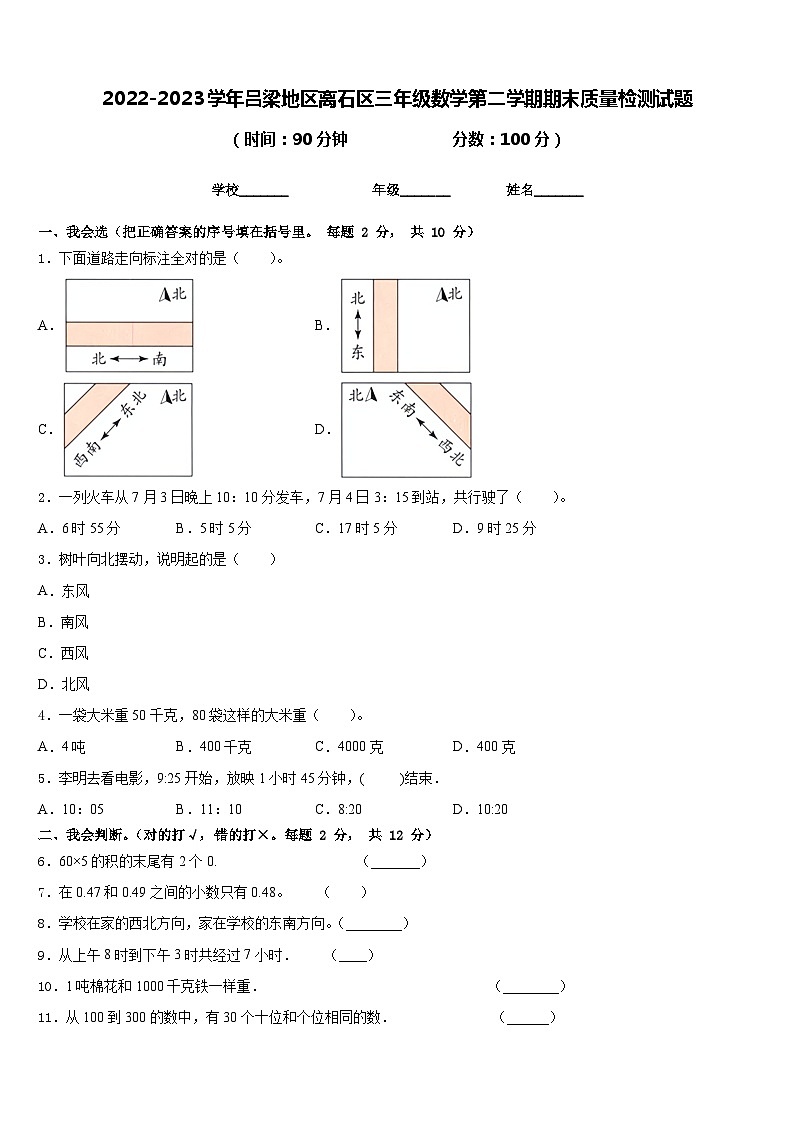 2022-2023学年吕梁地区离石区三年级数学第二学期期末质量检测试题含答案第1页