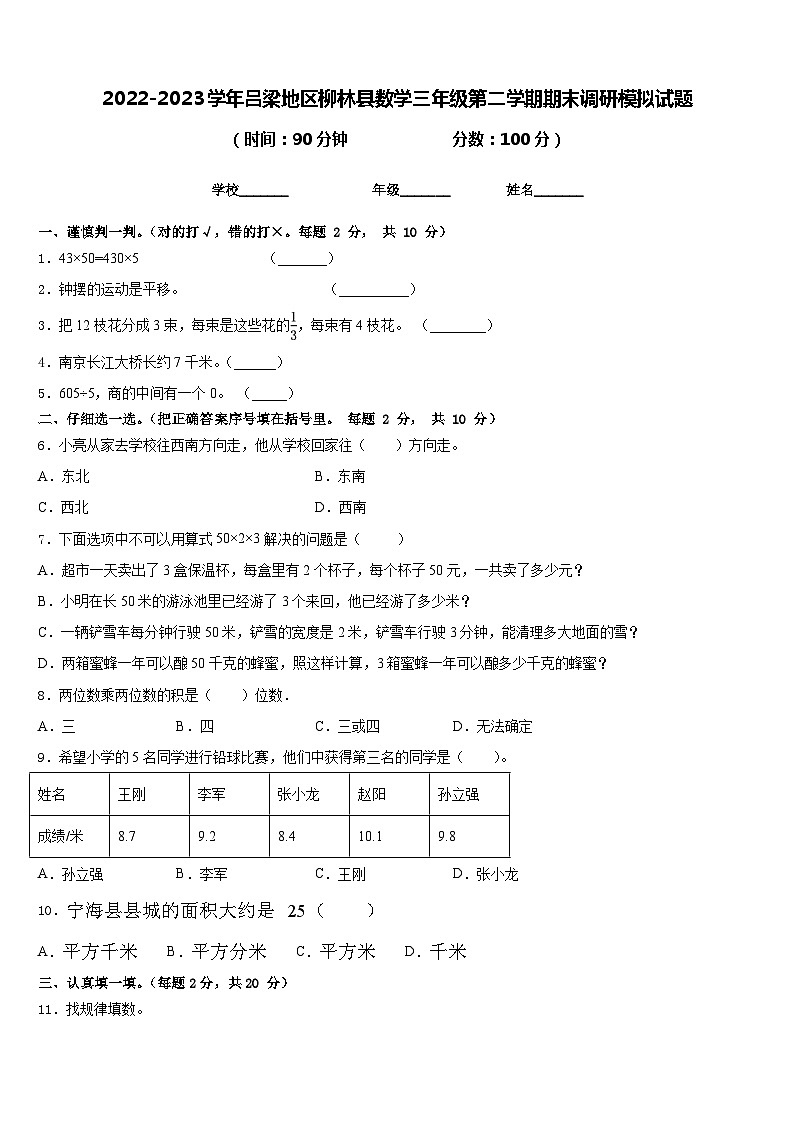 2022-2023学年吕梁地区柳林县数学三年级第二学期期末调研模拟试题含答案01