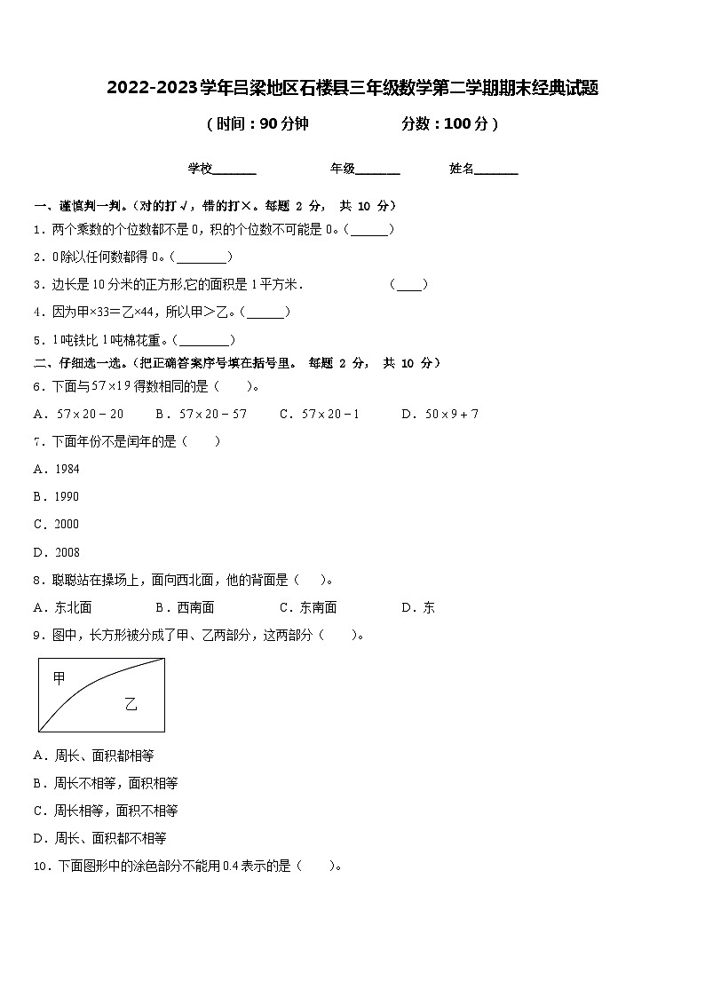 2022-2023学年吕梁地区石楼县三年级数学第二学期期末经典试题含答案01