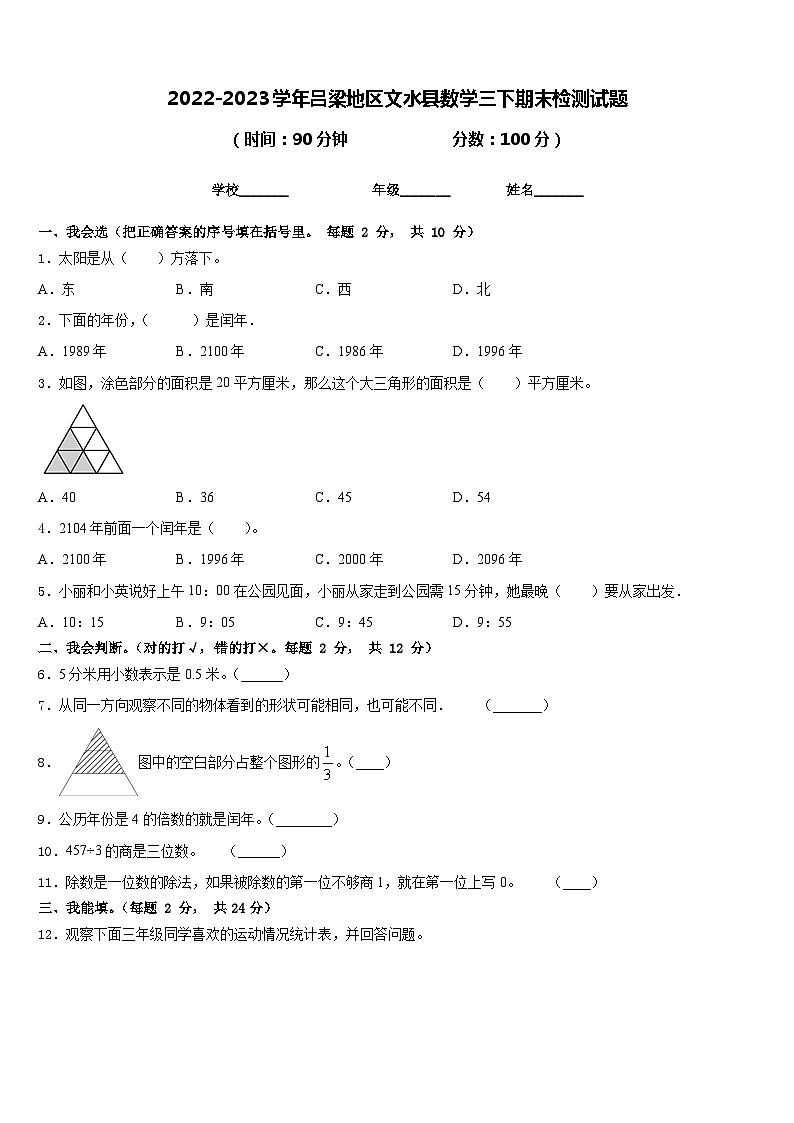 2022-2023学年吕梁地区文水县数学三下期末检测试题含答案第1页