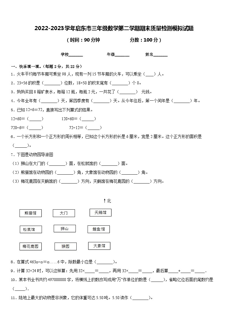 2022-2023学年启东市三年级数学第二学期期末质量检测模拟试题含答案第1页