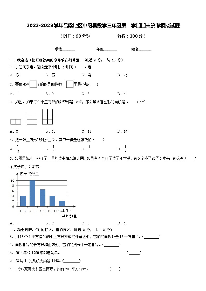 2022-2023学年吕梁地区中阳县数学三年级第二学期期末统考模拟试题含答案01