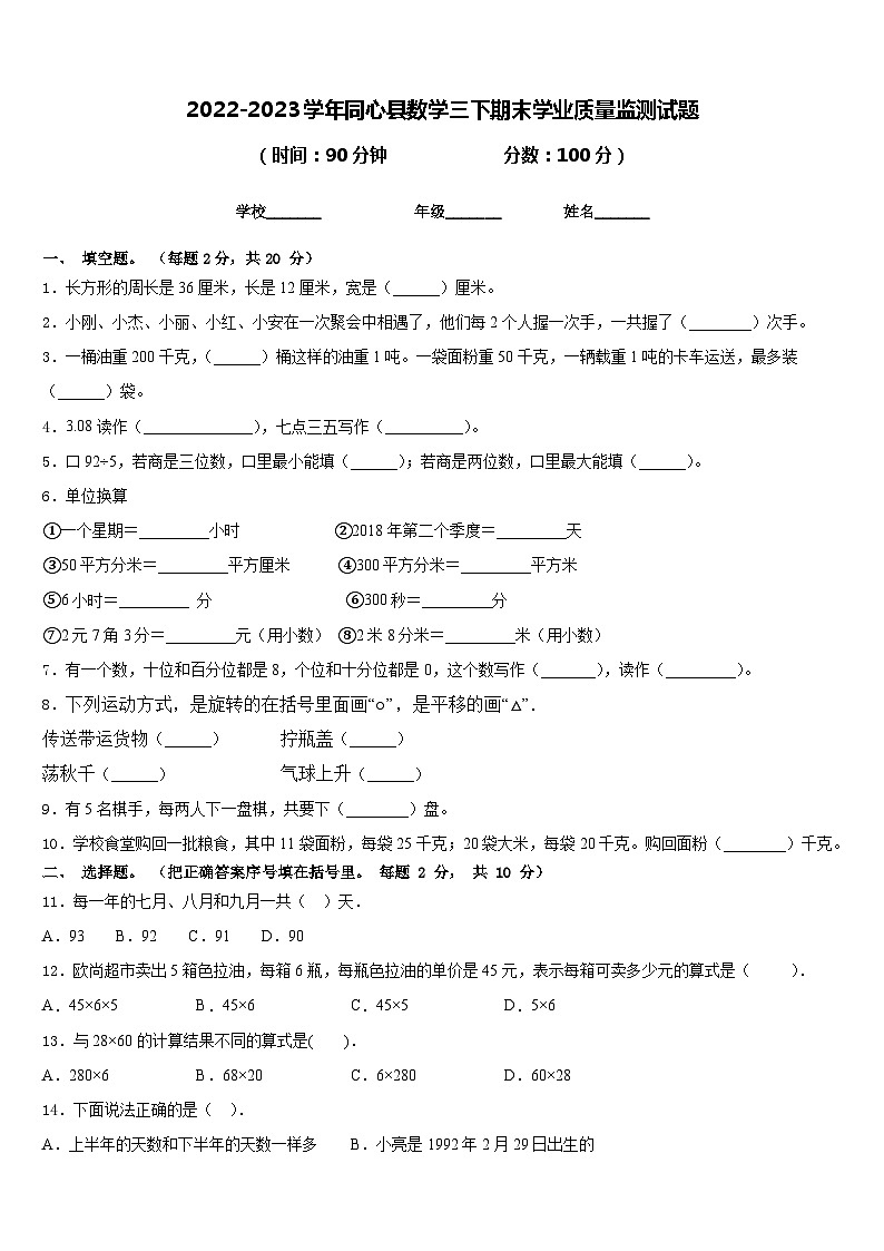2022-2023学年同心县数学三下期末学业质量监测试题含答案01
