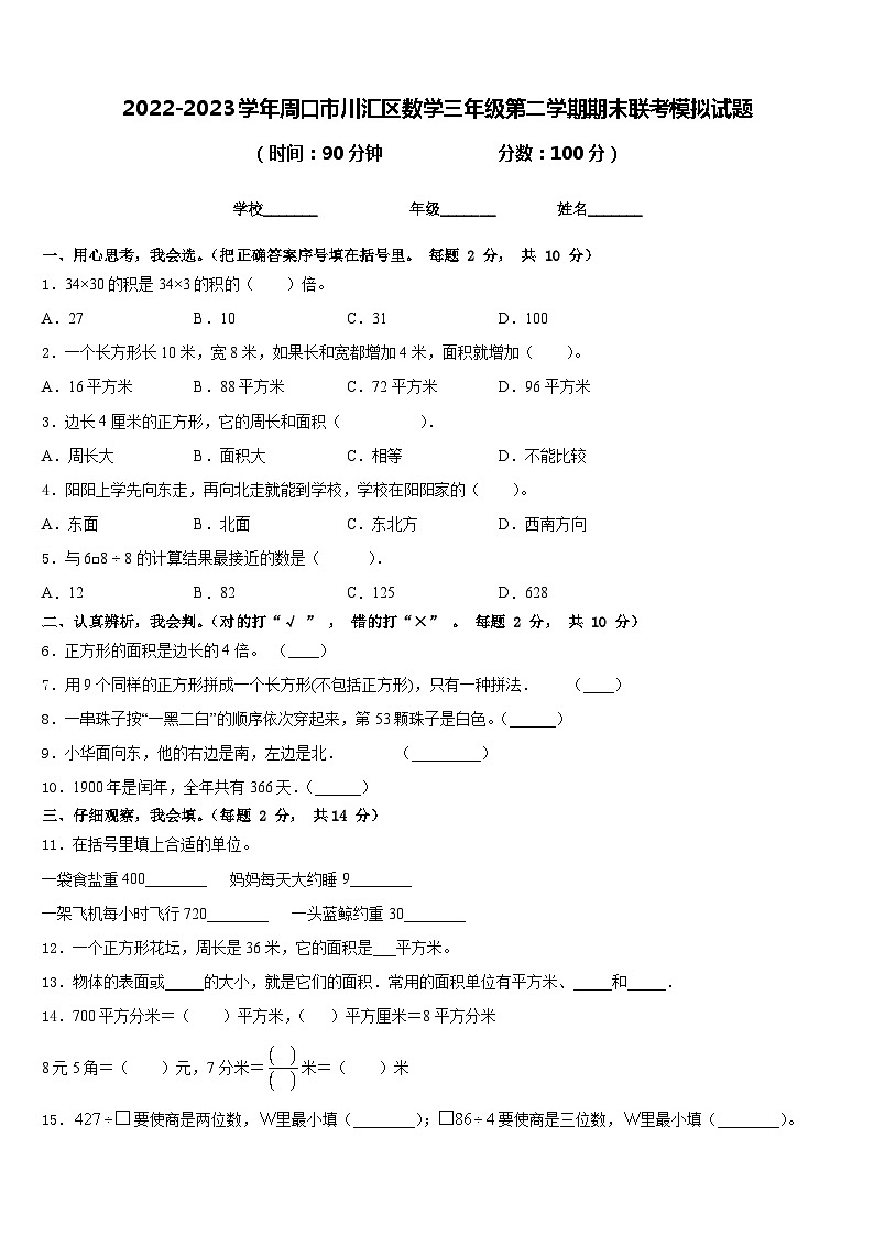 2022-2023学年周口市川汇区数学三年级第二学期期末联考模拟试题含答案01