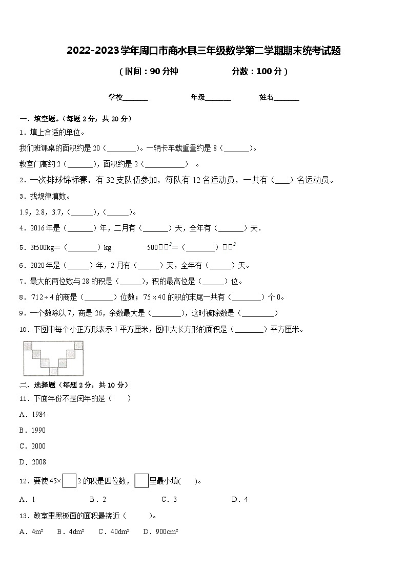 2022-2023学年周口市商水县三年级数学第二学期期末统考试题含答案第1页
