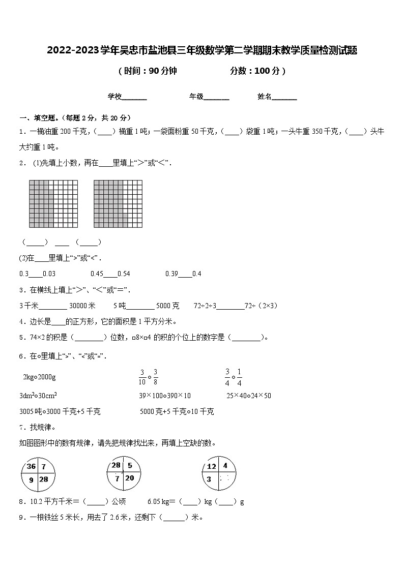 2022-2023学年吴忠市盐池县三年级数学第二学期期末教学质量检测试题含答案01