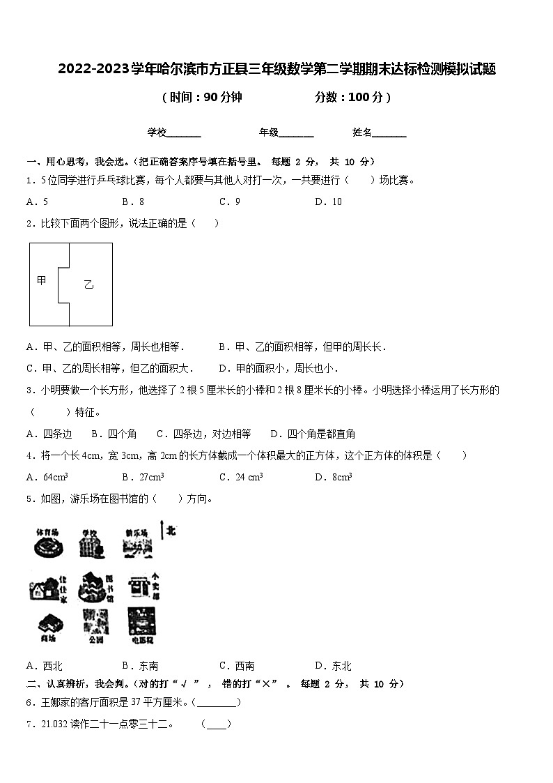2022-2023学年哈尔滨市方正县三年级数学第二学期期末达标检测模拟试题含答案第1页