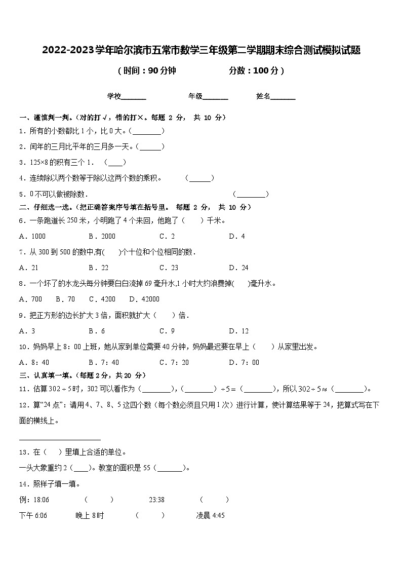 2022-2023学年哈尔滨市五常市数学三年级第二学期期末综合测试模拟试题含答案第1页
