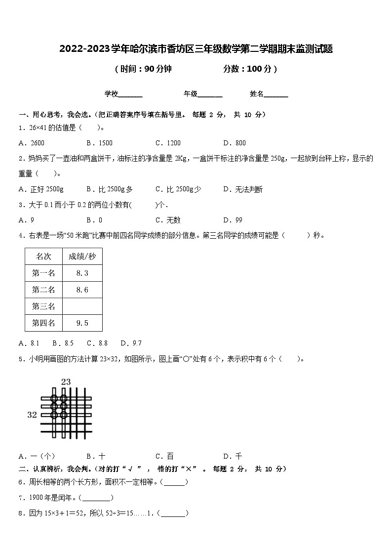 2022-2023学年哈尔滨市香坊区三年级数学第二学期期末监测试题含答案第1页