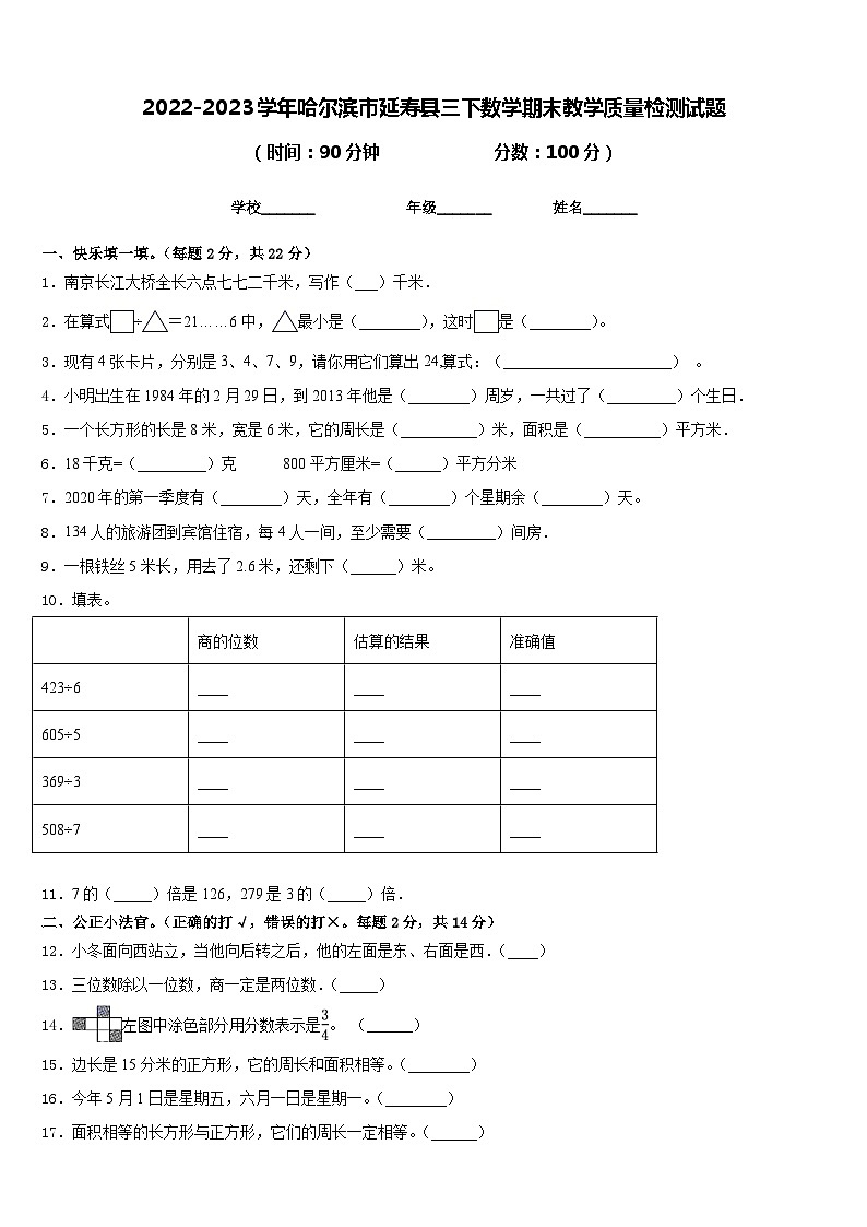 2022-2023学年哈尔滨市延寿县三下数学期末教学质量检测试题含答案第1页