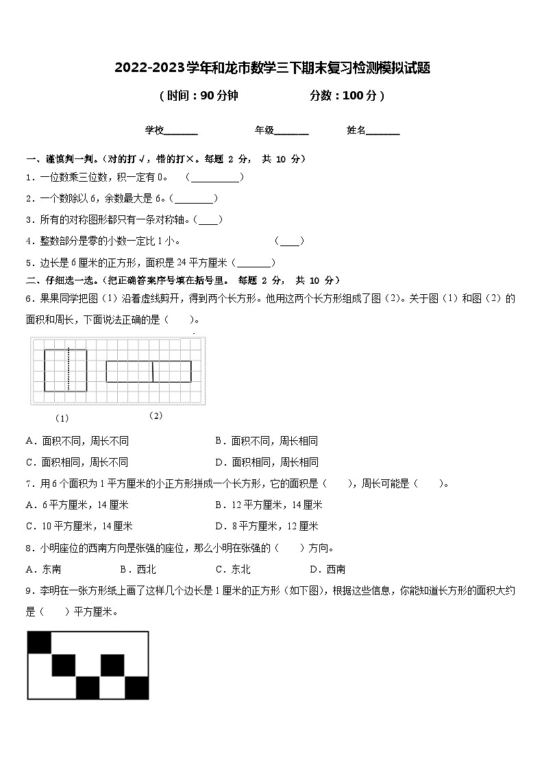 2022-2023学年和龙市数学三下期末复习检测模拟试题含答案第1页