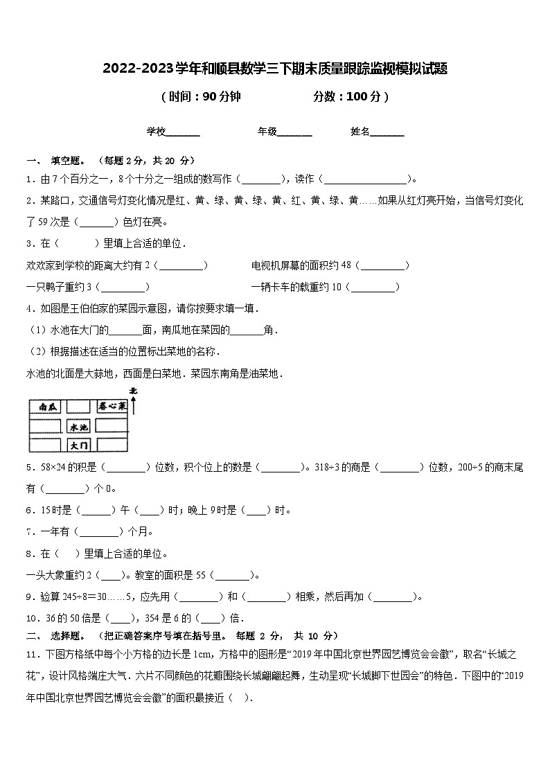 2022-2023学年和顺县数学三下期末质量跟踪监视模拟试题含答案01