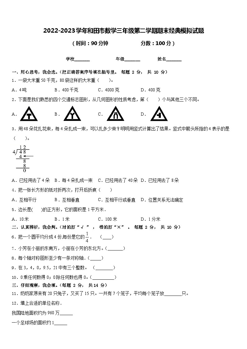 2022-2023学年和田市数学三年级第二学期期末经典模拟试题含答案01