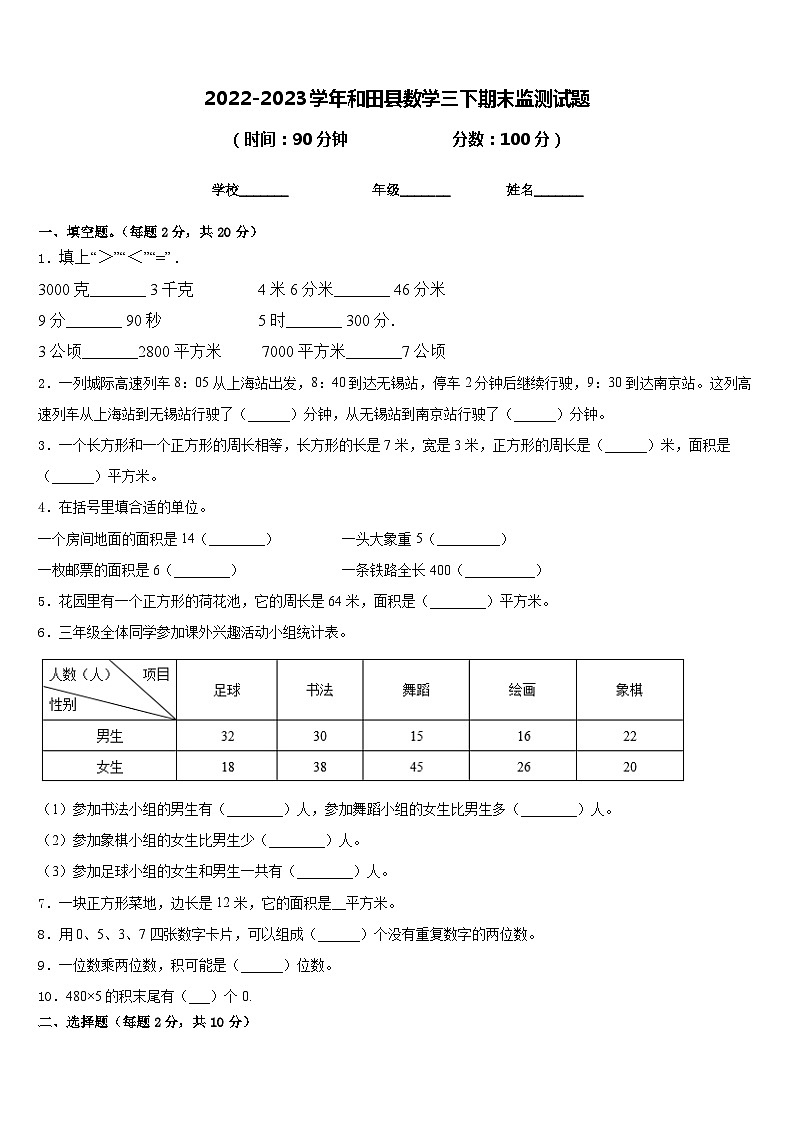 2022-2023学年和田县数学三下期末监测试题含答案第1页