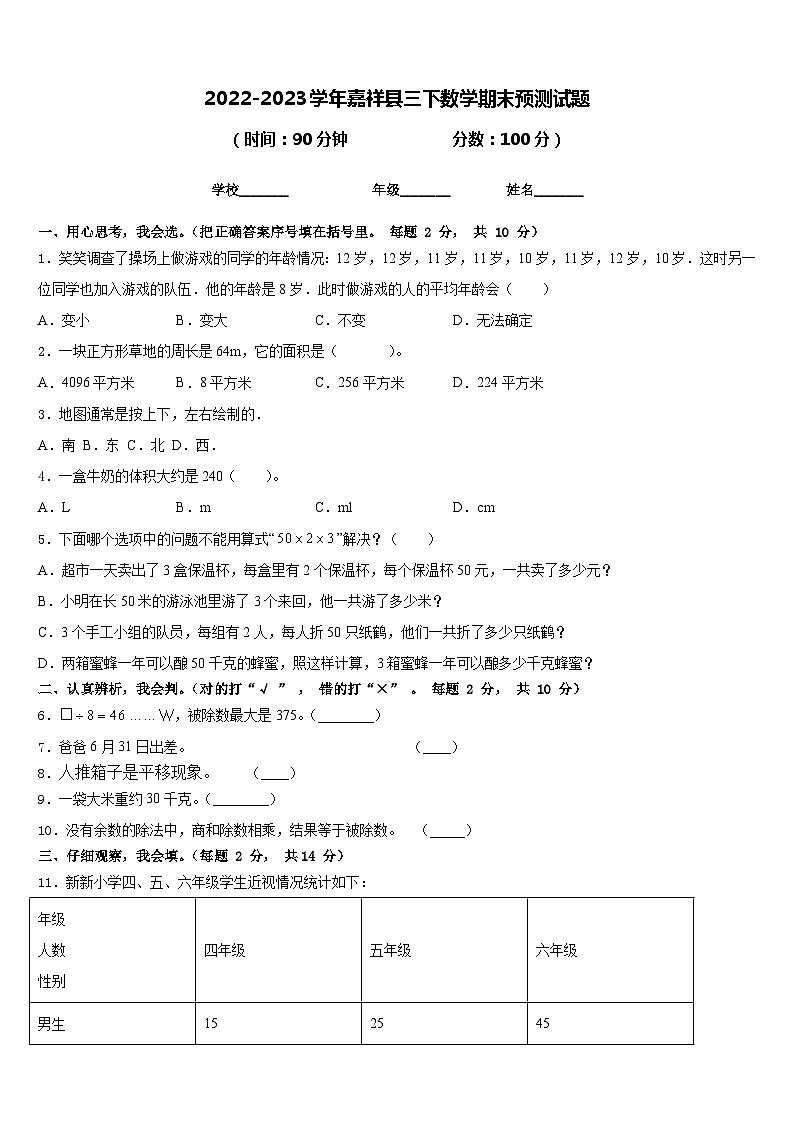 2022-2023学年嘉祥县三下数学期末预测试题含答案第1页