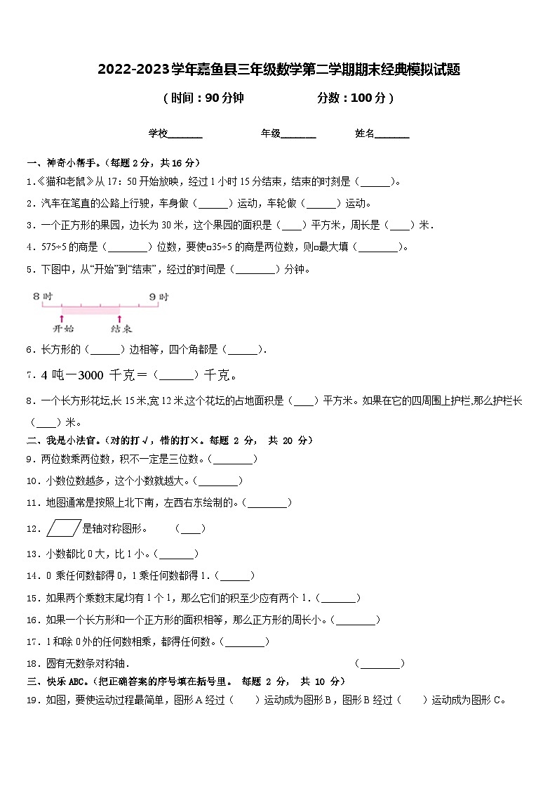 2022-2023学年嘉鱼县三年级数学第二学期期末经典模拟试题含答案第1页