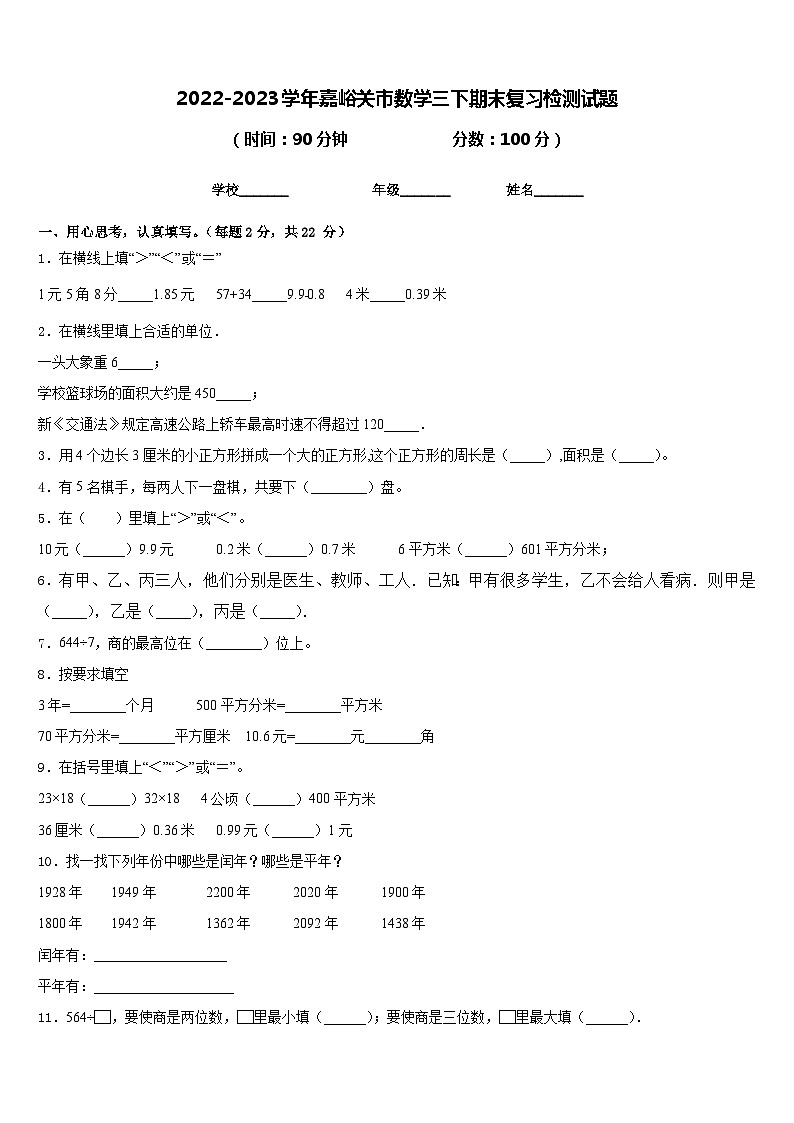 2022-2023学年嘉峪关市数学三下期末复习检测试题含答案01