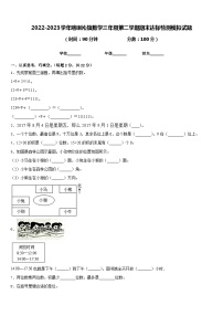 2022-2023学年喀喇沁旗数学三年级第二学期期末达标检测模拟试题含答案