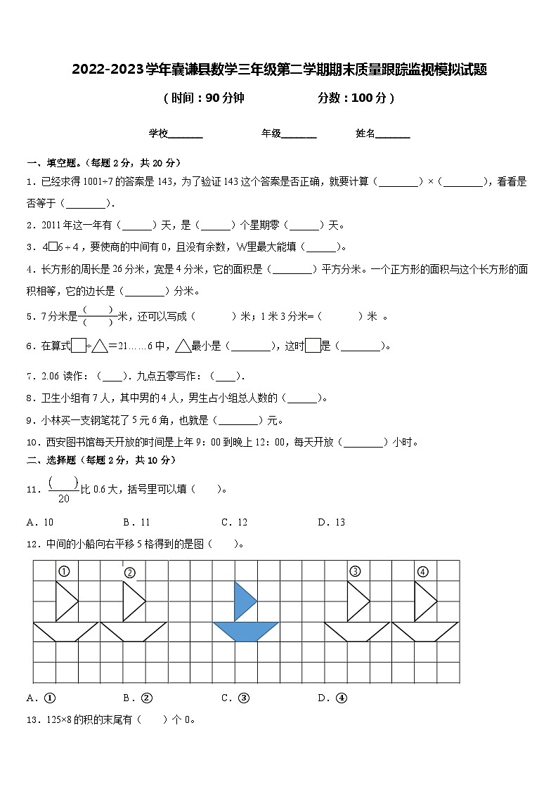 2022-2023学年囊谦县数学三年级第二学期期末质量跟踪监视模拟试题含答案01
