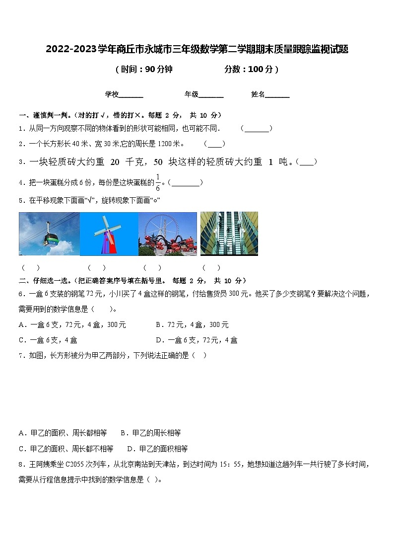 2022-2023学年商丘市永城市三年级数学第二学期期末质量跟踪监视试题含答案第1页