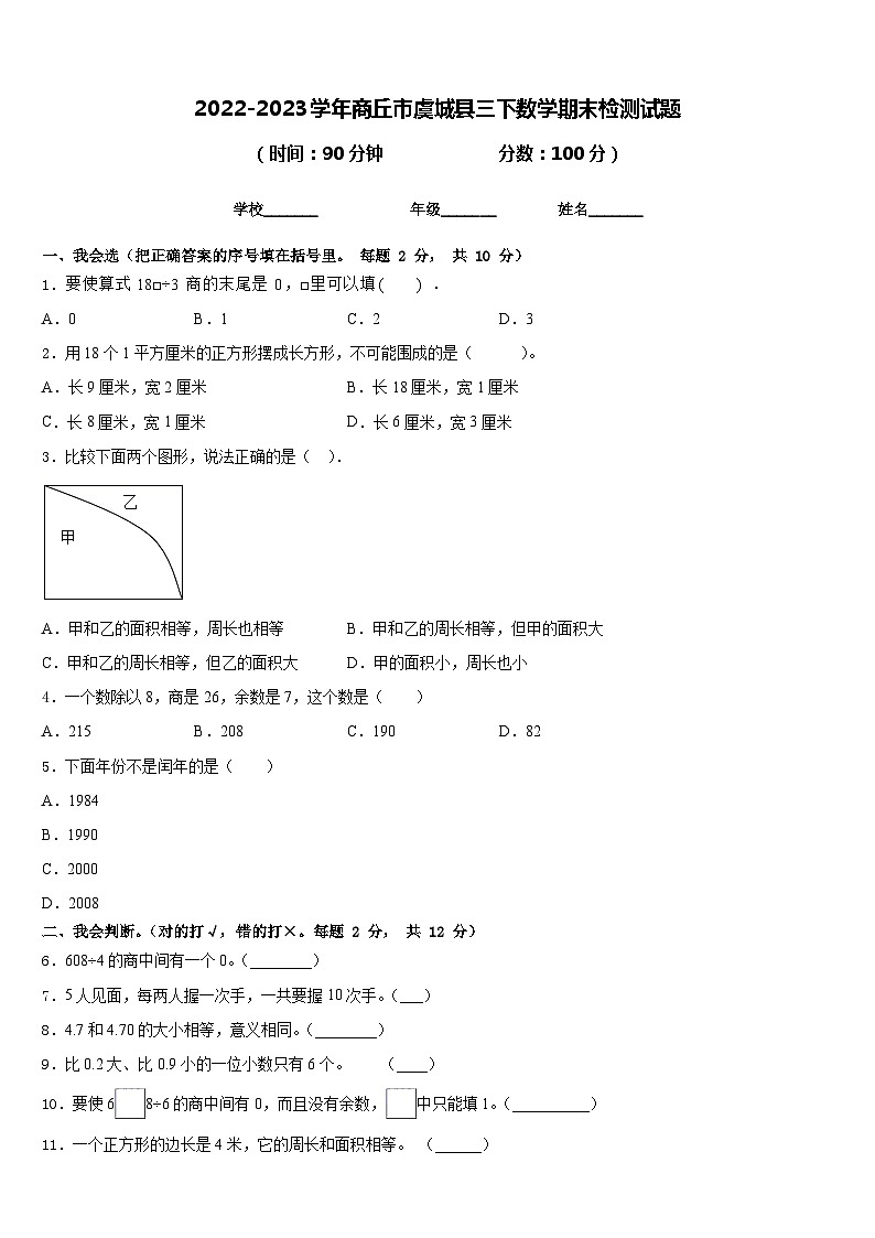 2022-2023学年商丘市虞城县三下数学期末检测试题含答案第1页