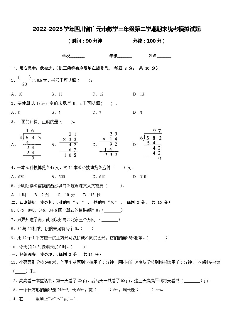 2022-2023学年四川省广元市数学三年级第二学期期末统考模拟试题含答案第1页