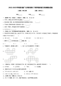 2022-2023学年四川省广元市旺苍县三下数学期末复习检测模拟试题含答案