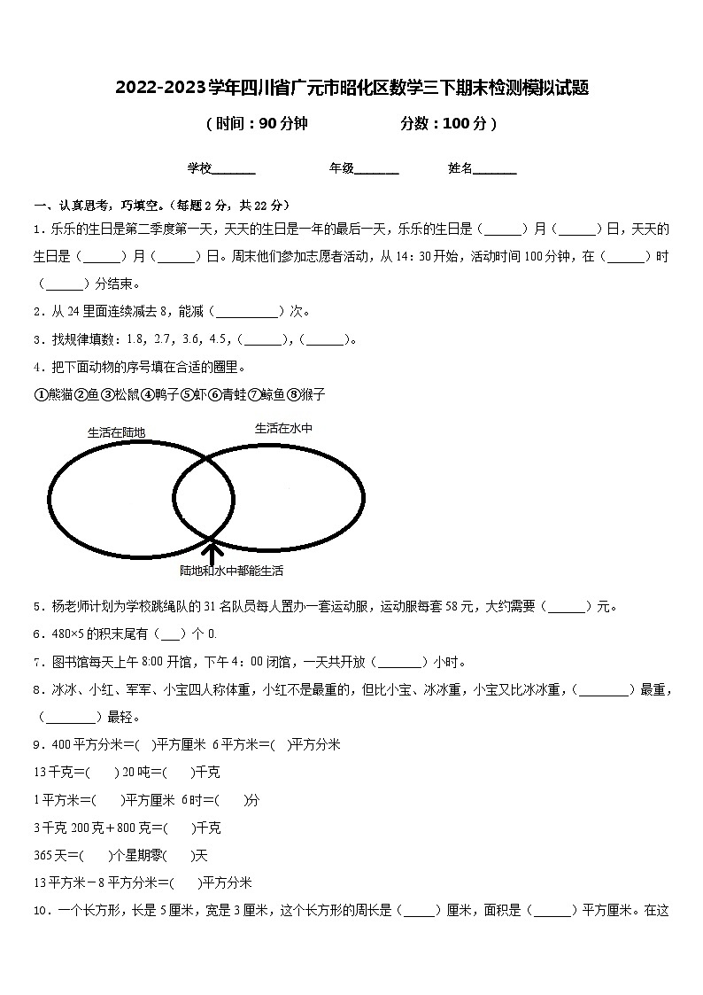 2022-2023学年四川省广元市昭化区数学三下期末检测模拟试题含答案第1页