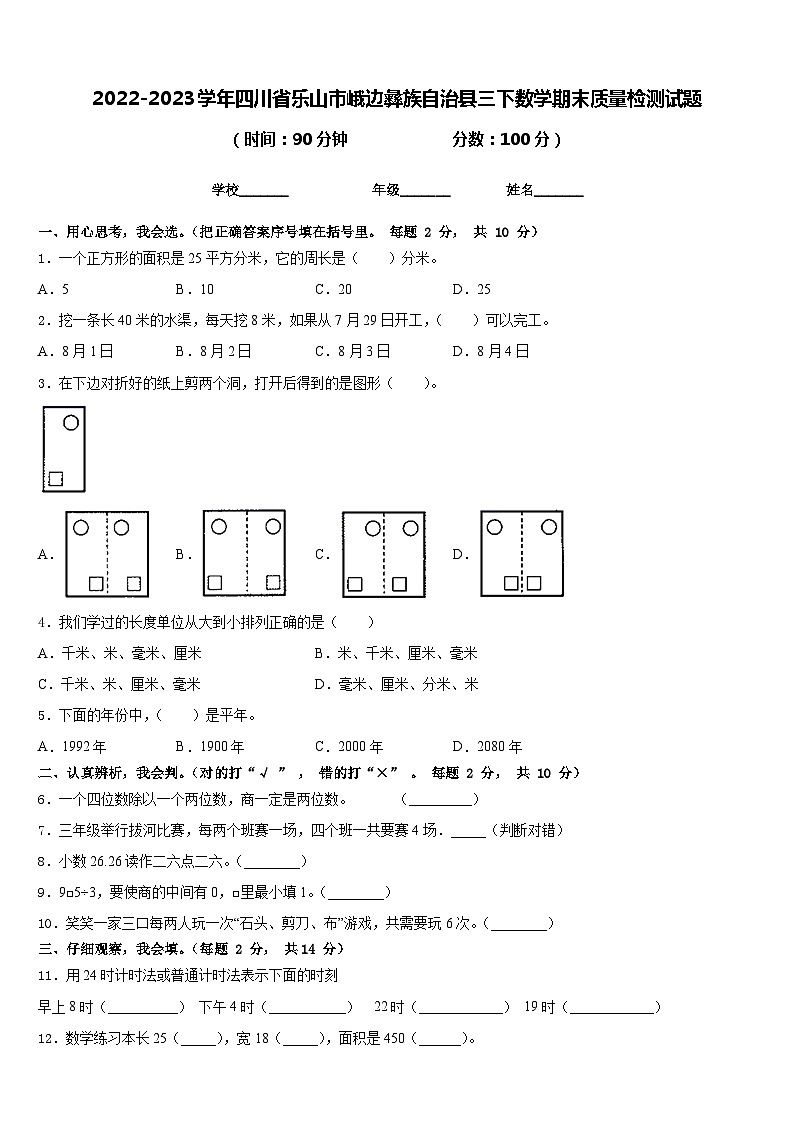 2022-2023学年四川省乐山市峨边彝族自治县三下数学期末质量检测试题含答案第1页