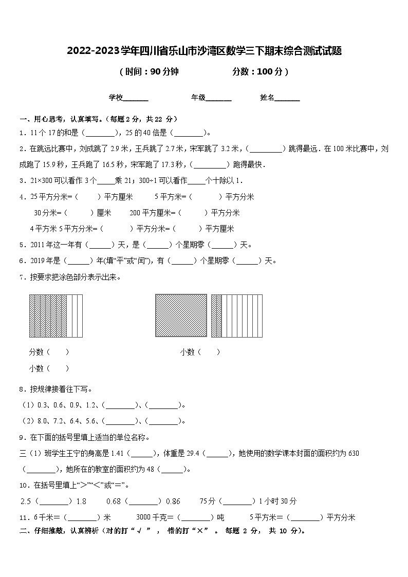 2022-2023学年四川省乐山市沙湾区数学三下期末综合测试试题含答案第1页