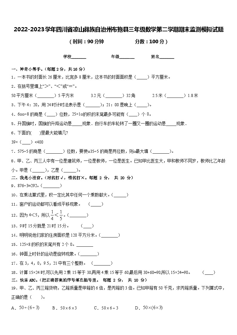 2022-2023学年四川省凉山彝族自治州布拖县三年级数学第二学期期末监测模拟试题含答案第1页