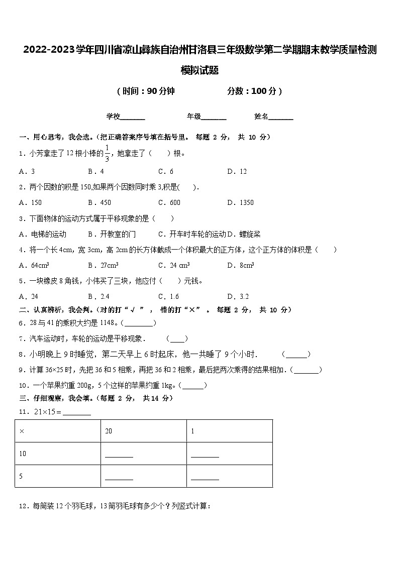 2022-2023学年四川省凉山彝族自治州甘洛县三年级数学第二学期期末教学质量检测模拟试题含答案01