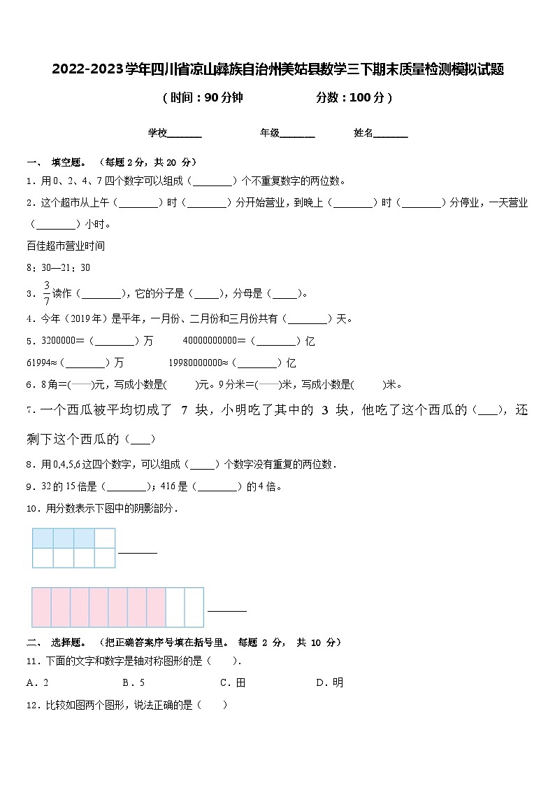 2022-2023学年四川省凉山彝族自治州美姑县数学三下期末质量检测模拟试题含答案第1页