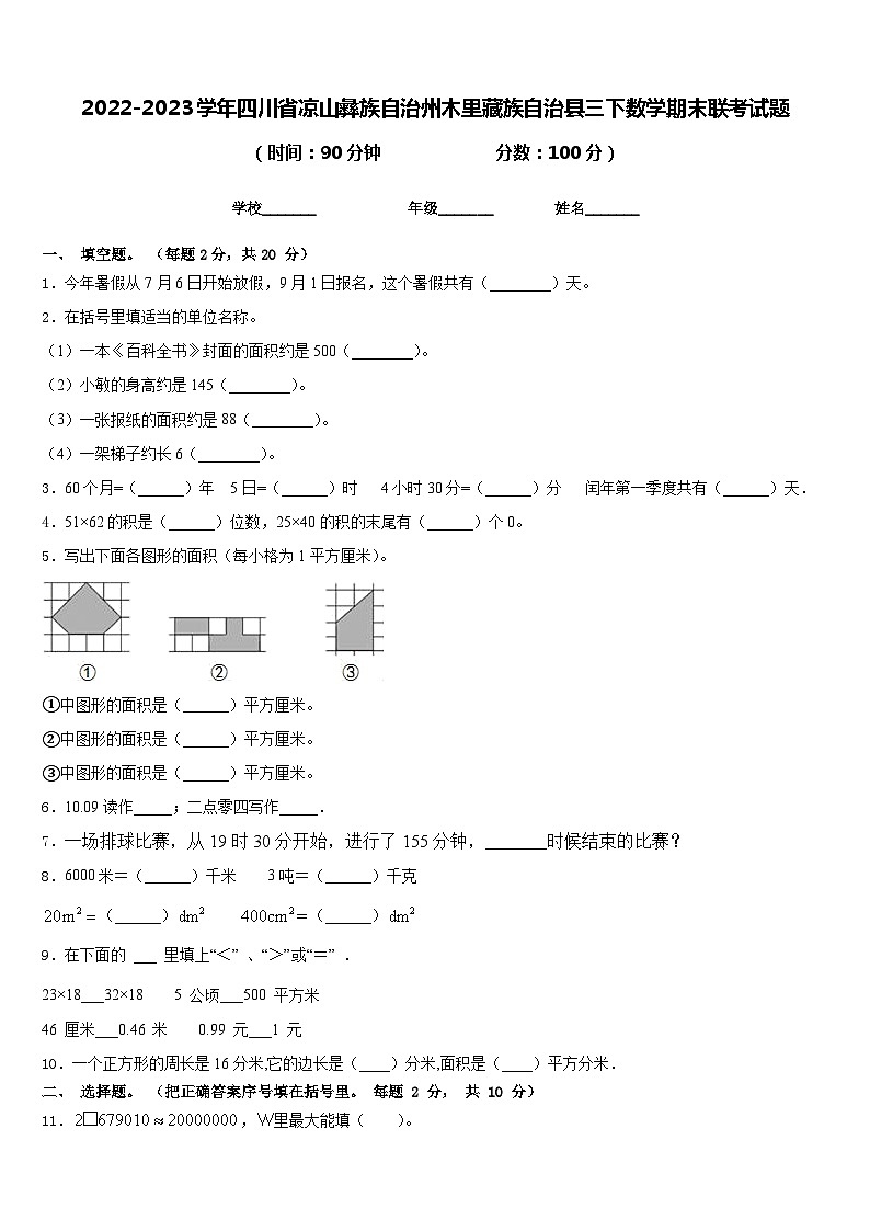 2022-2023学年四川省凉山彝族自治州木里藏族自治县三下数学期末联考试题含答案第1页
