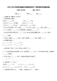 2022-2023学年四川省南充市道鑫双语学校三下数学期末统考模拟试题含答案