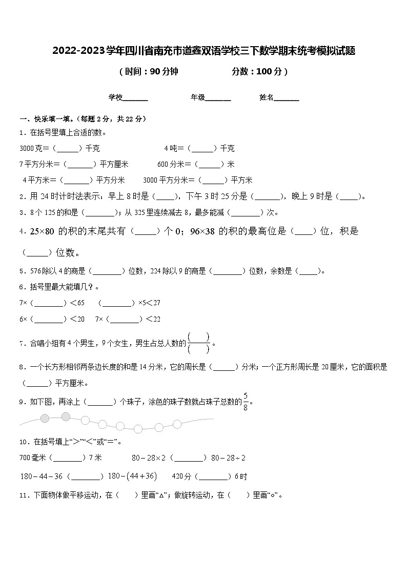 2022-2023学年四川省南充市道鑫双语学校三下数学期末统考模拟试题含答案第1页