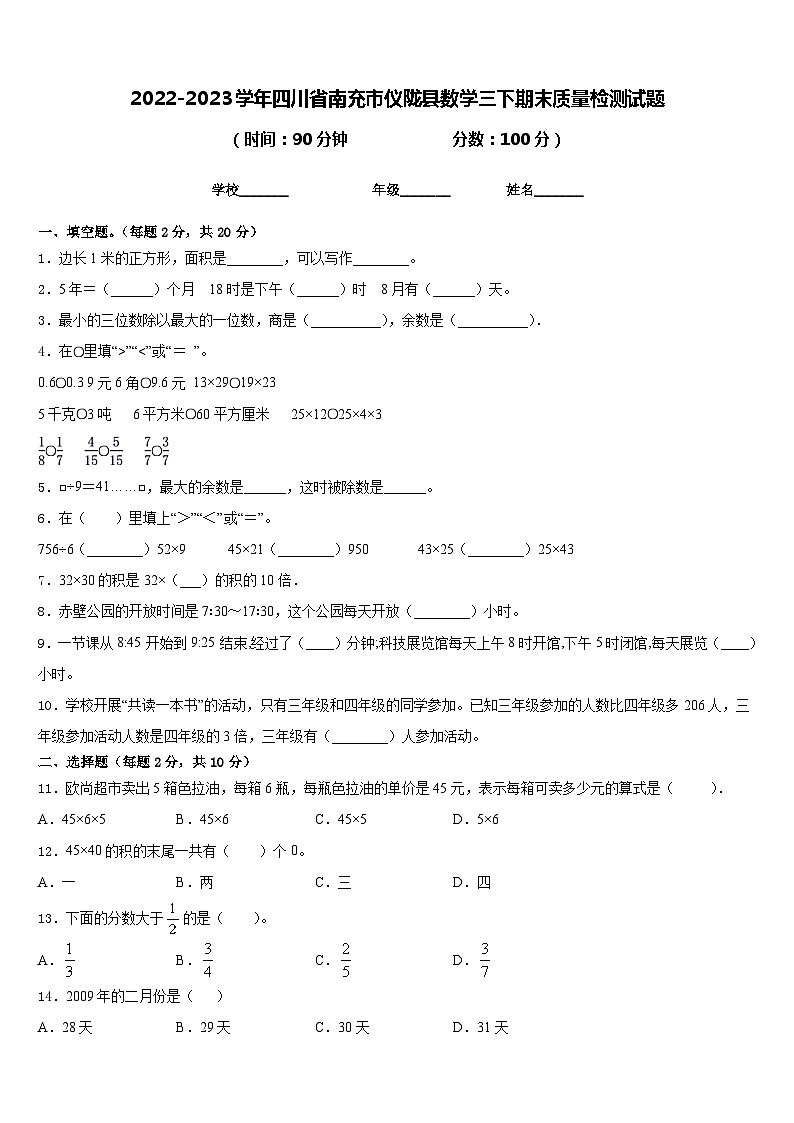 2022-2023学年四川省南充市仪陇县数学三下期末质量检测试题含答案第1页