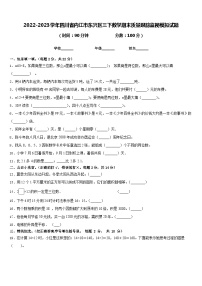 2022-2023学年四川省内江市东兴区三下数学期末质量跟踪监视模拟试题含答案