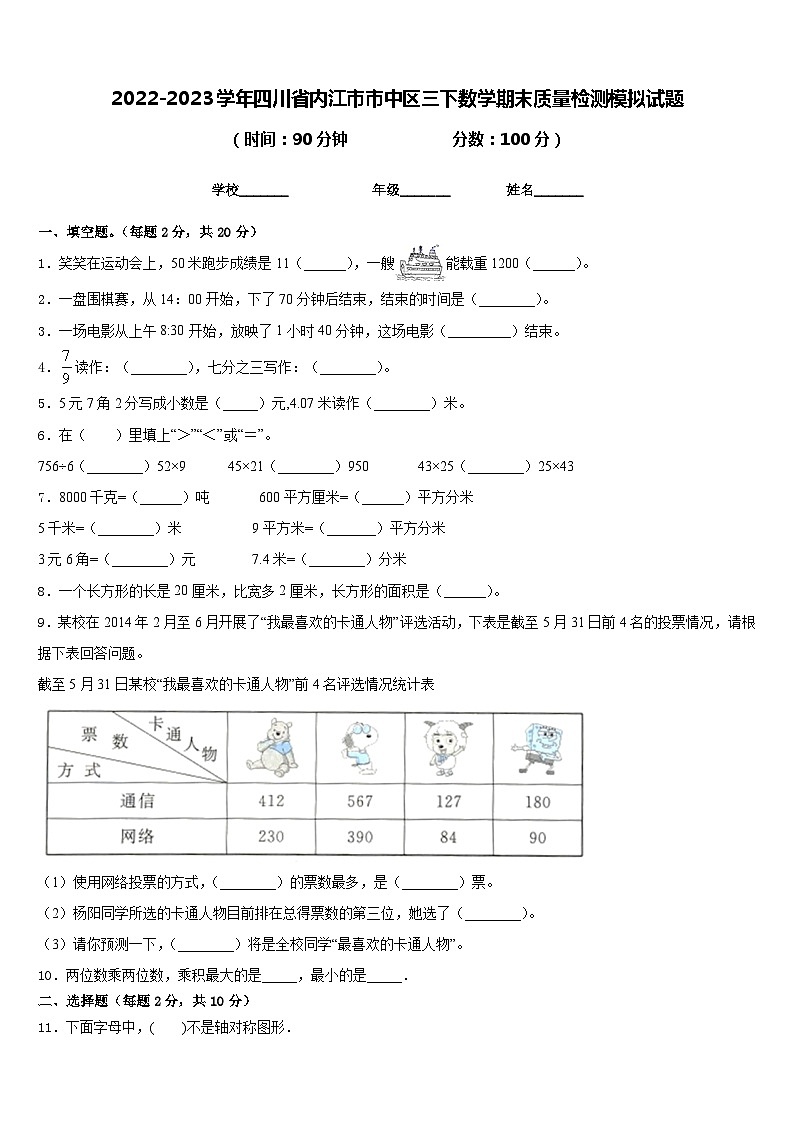 2022-2023学年四川省内江市市中区三下数学期末质量检测模拟试题含答案01