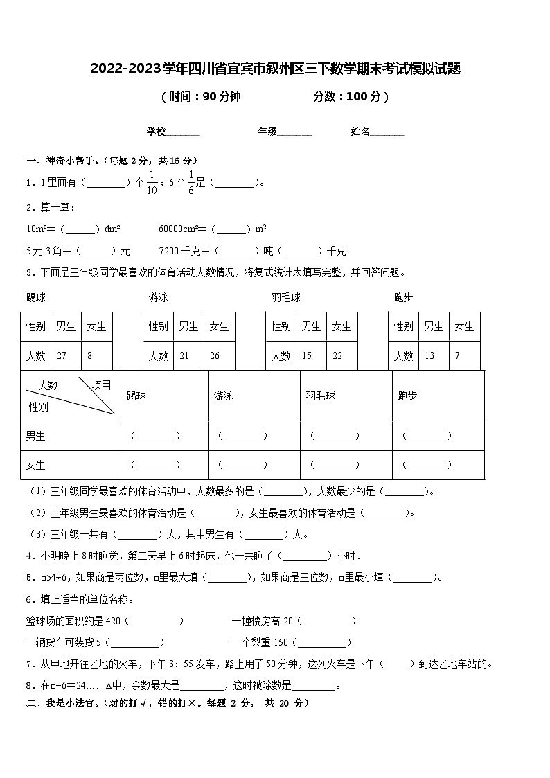2022-2023学年四川省宜宾市叙州区三下数学期末考试模拟试题含答案第1页