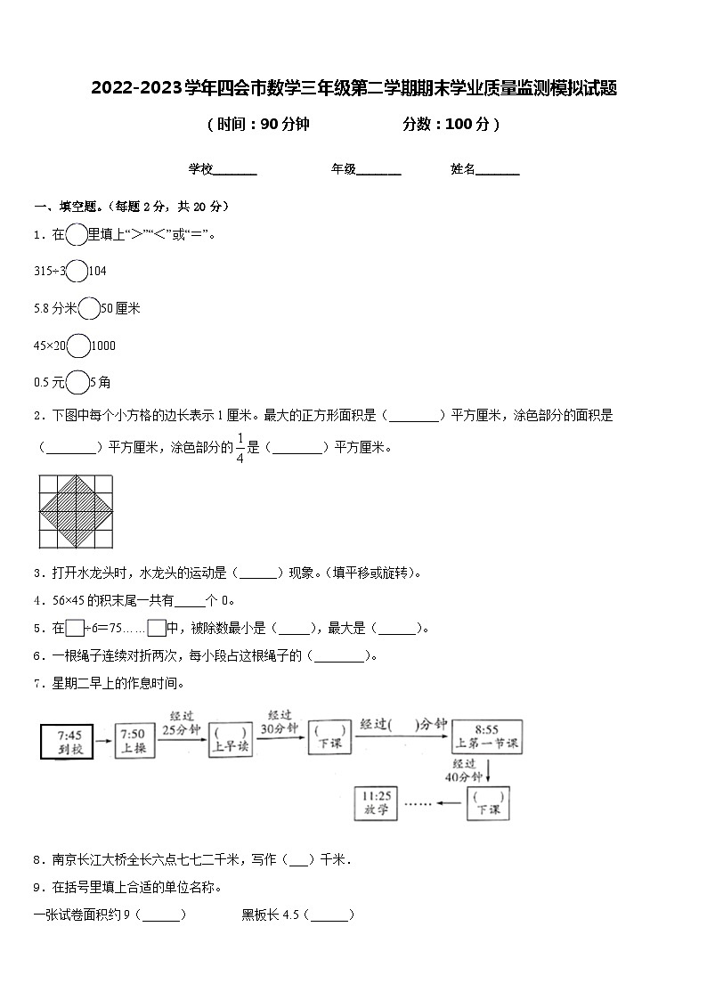 2022-2023学年四会市数学三年级第二学期期末学业质量监测模拟试题含答案01