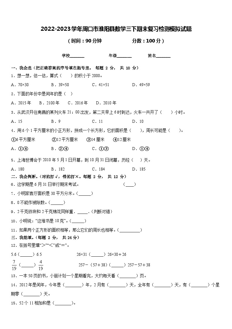 2022-2023学年周口市淮阳县数学三下期末复习检测模拟试题含答案第1页