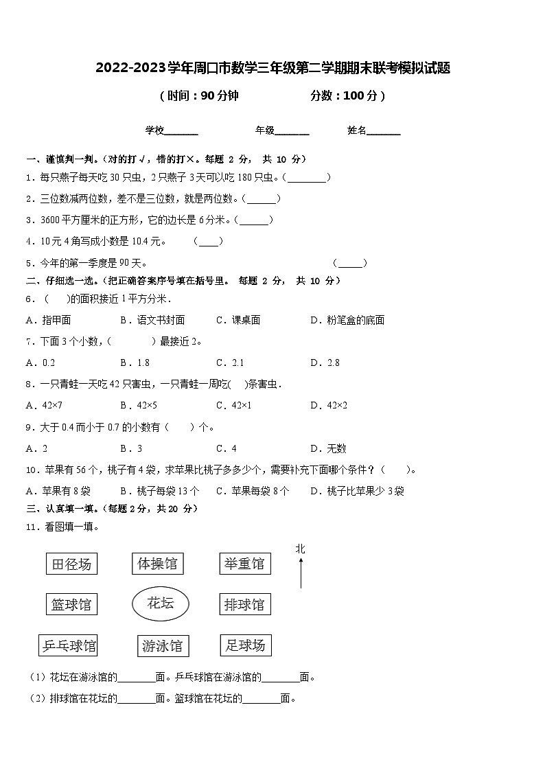 2022-2023学年周口市数学三年级第二学期期末联考模拟试题含答案第1页