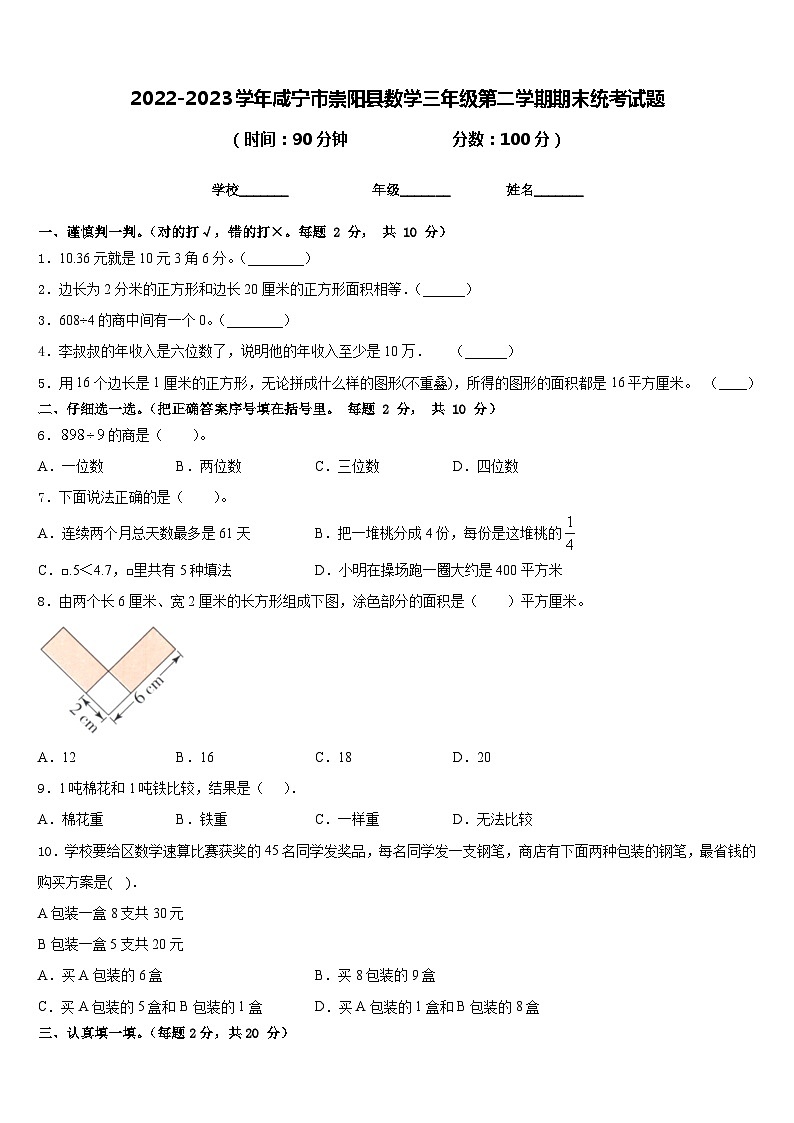 2022-2023学年咸宁市崇阳县数学三年级第二学期期末统考试题含答案第1页