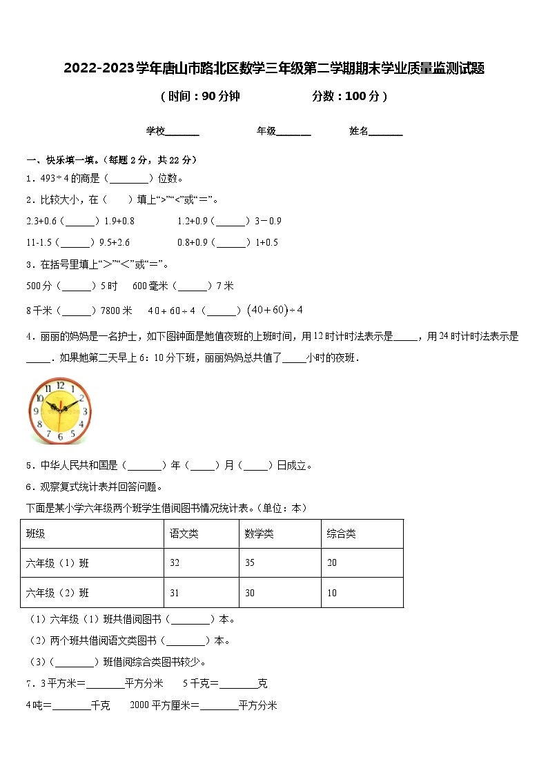 2022-2023学年唐山市路北区数学三年级第二学期期末学业质量监测试题含答案01