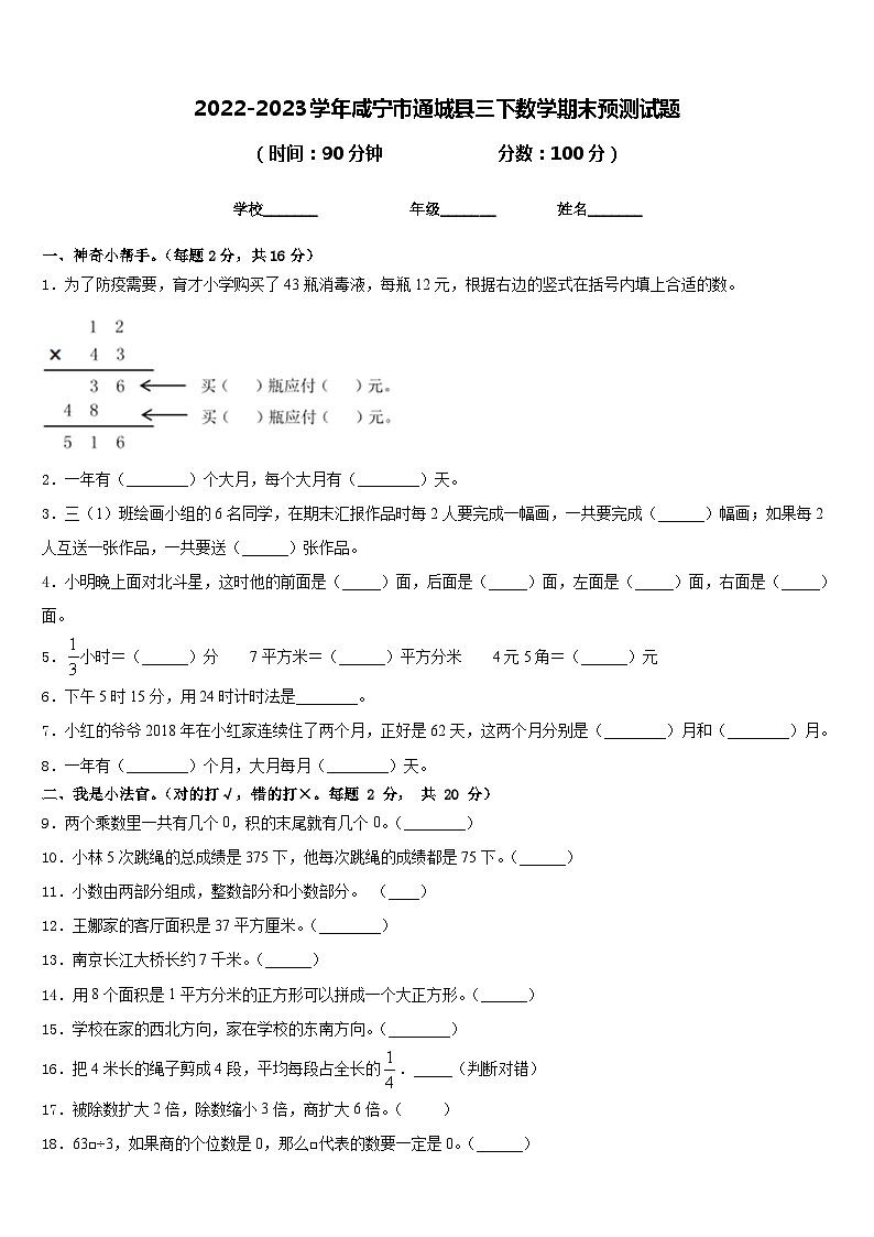 2022-2023学年咸宁市通城县三下数学期末预测试题含答案第1页