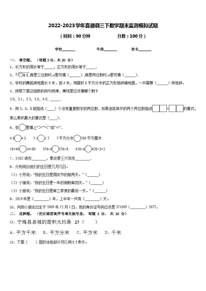 2022-2023学年喜德县三下数学期末监测模拟试题含答案第1页