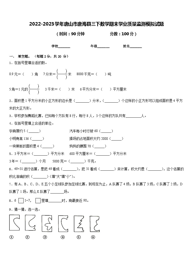2022-2023学年唐山市唐海县三下数学期末学业质量监测模拟试题含答案01