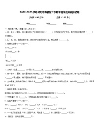 2022-2023学年咸阳市秦都区三下数学期末统考模拟试题含答案