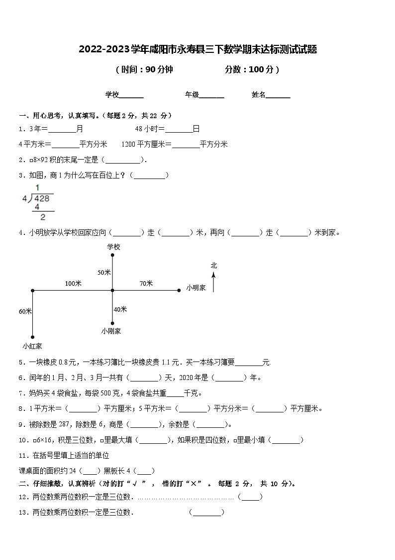 2022-2023学年咸阳市永寿县三下数学期末达标测试试题含答案第1页